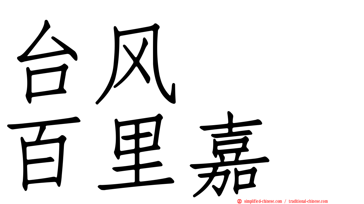 台风　　百里嘉
